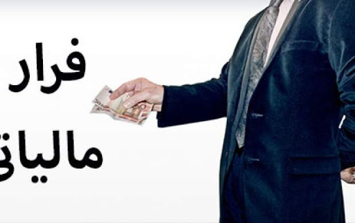 فرار مالیاتی