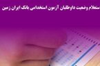 اسامی داوطلبان مجاز در آزمون استخدامی بانک ایران زمین
