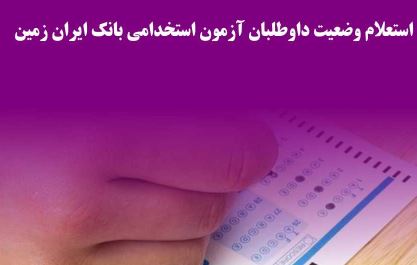اسامی داوطلبان مجاز در آزمون استخدامی بانک ایران زمین