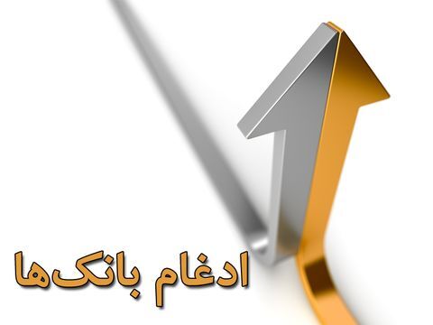 بزرگ ترین ادغام تاریخی؛ پروژهای بزرگ که در سال ۹۹ به اتمام رسید