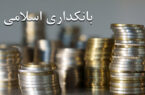 انتشار داده‌های آماری بانکداری اسلامی