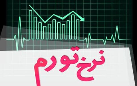 تغییرات نرخ تورم استانها در اسفند ۹۹