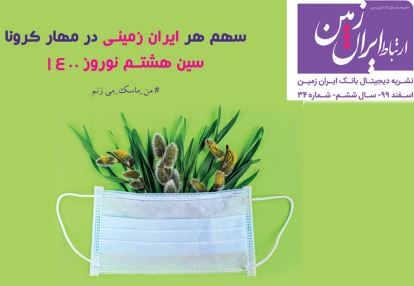 سی و چهارمین شماره نشریه ارتباط ایران زمین منتشر شد