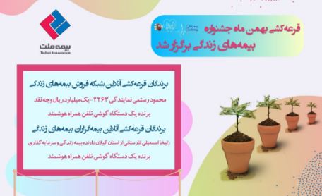 قرعهکشی بهمنماه جشنواره بیمههای زندگی برگزار شد