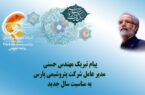 پیام تبریک مدیر عامل شرکت پتروشیمی پارس به مناسبت عید نوروز پیام تبریک مدیر عامل شرکت پتروشیمی پارس به مناسبت عید نوروز