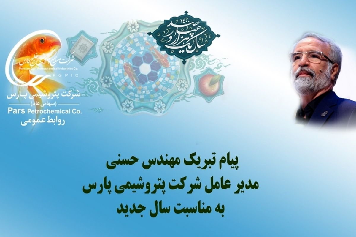 پیام تبریک مدیر عامل شرکت پتروشیمی پارس به مناسبت عید نوروز