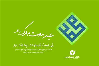 مدیرعامل و اعضای هیأت مدیره بانک مهر ایران عید مبعث را تبریک گفتند
