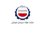 آگهی مزایده شماره SI00004-00 شرکت فولاد سیرجان ایرانیان