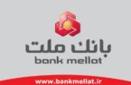 اتصال همراه بانک ملت به سامانه صیاد به عنوان نخستین اپلیکیشن بانکی