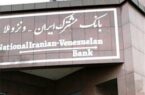 ارسال لایحه درصد سهامداری بانک مشترک ایران و ونزوئلا به مجلس