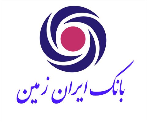 انتشار صورت‌های مالی ۱۲ ماهه بانک ایران زمین