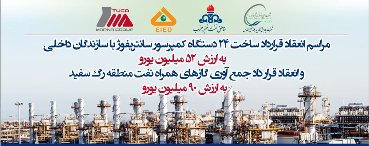 انعقاد قراردادهای ساخت تجهیزات جمع‌آوری گازهای همراه نفت با شرکت‌های ایرانی