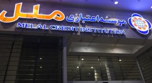 «وملل» با ثبت تراز مثبت۱۰۵۷ هزار میلیارد تومان پرونده ۹۹ را بست