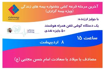 برگزاری آخرین مرحله قرعه کشی بیمه های زندگی بیمه ملت