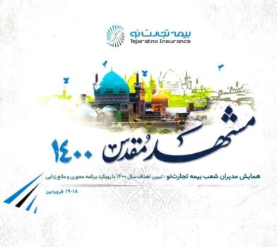 برگزاری همایش سراسری مدیران شعب بیمه تجارتنو با رویکرد برنامه محوری و مانع زدایی