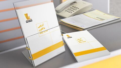تدوین کتابچه آشنایی با قوانین جدید چک توسط بانک پاسارگاد