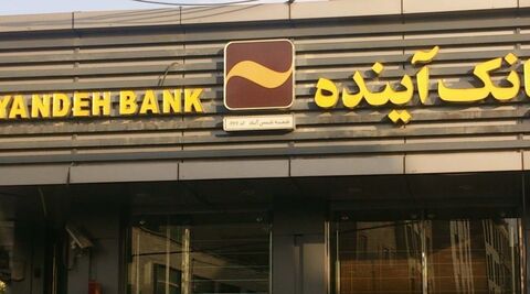 رشد ۱۶۶ درصدی پرداخت تسهیلات قرضالحسنه ازدواج در بانک آینده