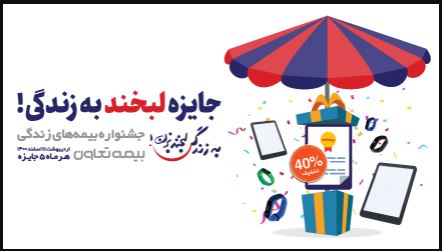 جشنواره بزرگ بیمه های زندگی آغاز شد