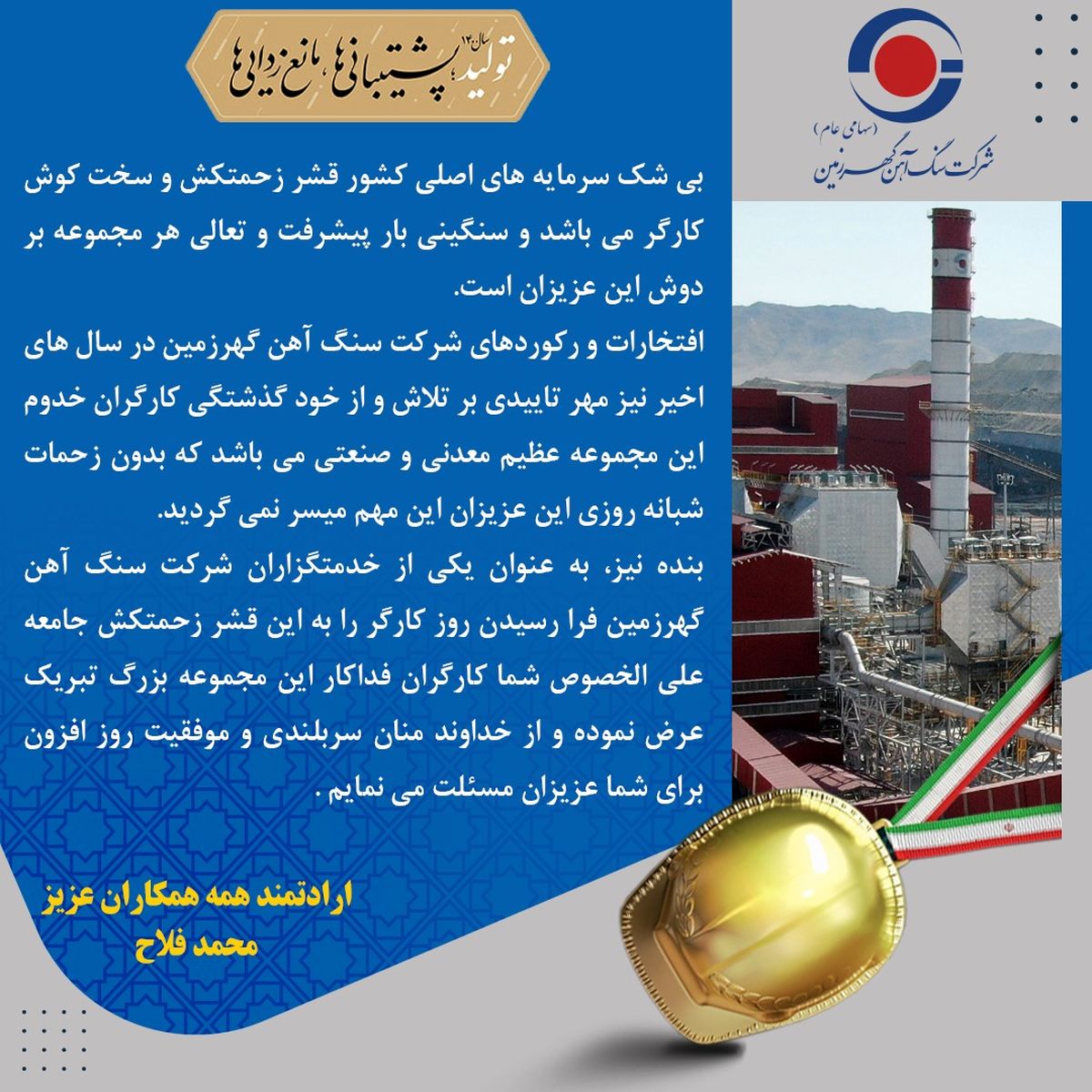 پیام مدیرعامل شرکت سنگ آهن گهرزمین به مناسبت هفته کارو کارگر
