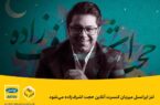 لنز ایرانسل میزبان کنسرت آنلاین حجت اشرف‌زاده می‌شود