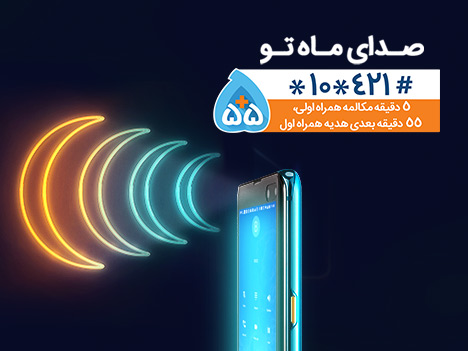 همراه اولی‌ها می‌توانند در ماه مبارک رمضان با ۵ دقیقه مکالمه همراه اولی، تا ۵۵ دقیقه در همان تماس رایگان صحبت کنند.