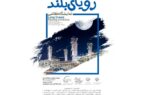 بید بلند خلیج فارس میزبان رویای بلند