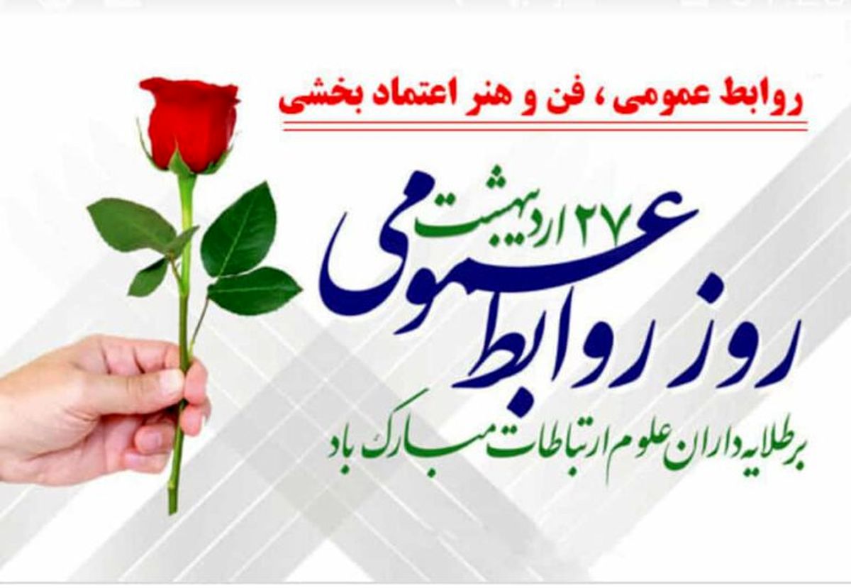 پیام مدیر عامل فولاد سنگان بمناسبت فرارسیدن روز ملی روابط عمومی