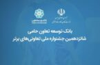 بانک توسعه تعاون حامی شانزدهمین جشنواره ملی تعاونیهای برتر بانک توسعه تعاون حامی شانزدهمین جشنواره ملی تعاونیهای برتر