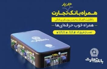 بهروزرسانی جدید همراه بانک تجارت باهدف افزایش امنیت حساب کاربران