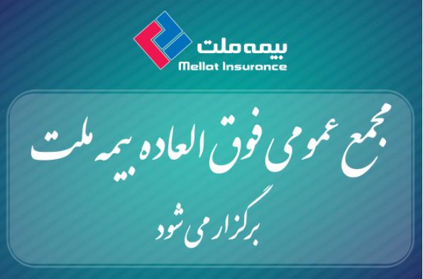 بیمه ملت برای افزایش سرمایه، مجمع عمومی فوقالعاده برگزار میکند