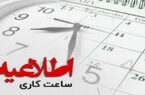 تغییر ساعت کاری شعب بانک کارآفرین در استان کرمان
