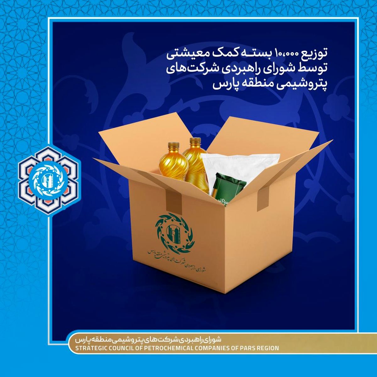 توزیع ۱۰،۰۰۰ بسته‌ کمک معیشتی توسط شورای راهبردی شرکت‌های پتروشیمی منطقه پارس