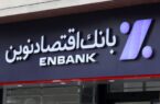 جابجایی موقت شعب صنایع شیراز و دارآباد تهران بانک اقتصادنوین