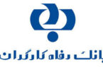 پرداخت بیش از ۵۳ هزار میلیارد ریال تسهیلات به بخش های اقتصادی پرداخت بیش از ۵۳ هزار میلیارد ریال تسهیلات به بخش های اقتصادی