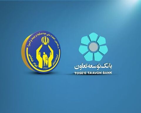 پرداخت ۱۹۲۰ میلیارد ریال تسهیلات قرضالحسنه توسط بانک توسعه تعاون