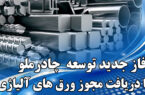 چادرملو ۲ مجوز دیگر تاسیس واحدهای فولادی دریافت کرد چادرملو ۲ مجوز دیگر تاسیس واحدهای فولادی دریافت کرد