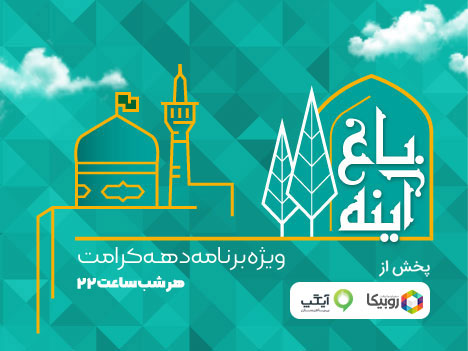 پخش ویژهبرنامه باغ آینه از روبیکا و آیگپ