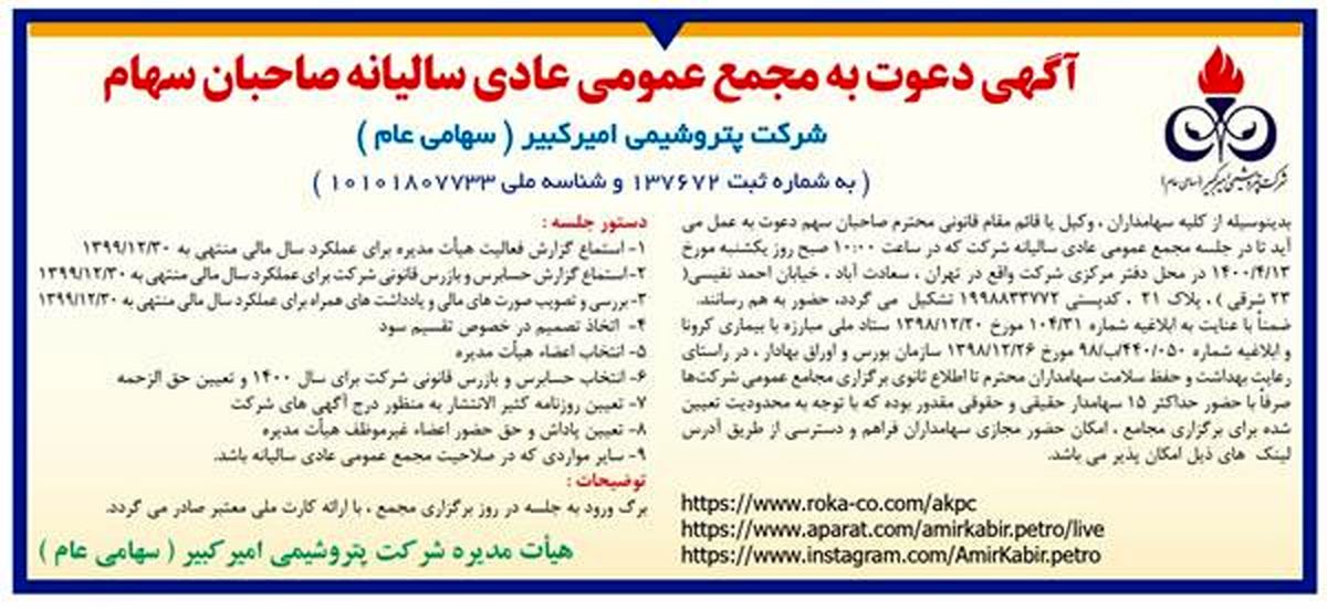 آگهی دعوت به مجمع عمومی عادی سالیانه صاحبان سهام شرکت پتروشیمی امیرکبیر ( سهامی عام )