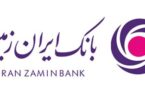 افزایش دارایی های بانک ایران زمین در گزارش عملکرد ۱۲ماهه سال ۹۹