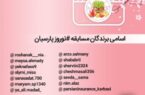 برندگان مسابقه #نوروز پارسیان مشخص شدند
