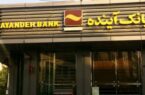 هدیه نوروزی بانک آینده به مشتریان سطح طلایی و پلاتینیوم ایرانکارت هدیه نوروزی بانک آینده به مشتریان سطح طلایی و پلاتینیوم ایرانکارت
