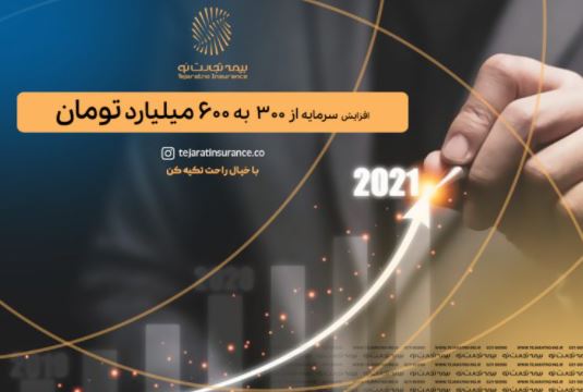 بیمه تجارتنو گام دوم افزایش سرمایه را برداشت