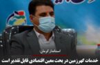 خدمات گهرزمین در بحث معین اقتصادی قابل تقدیر است خدمات گهرزمین در بحث معین اقتصادی قابل تقدیر است