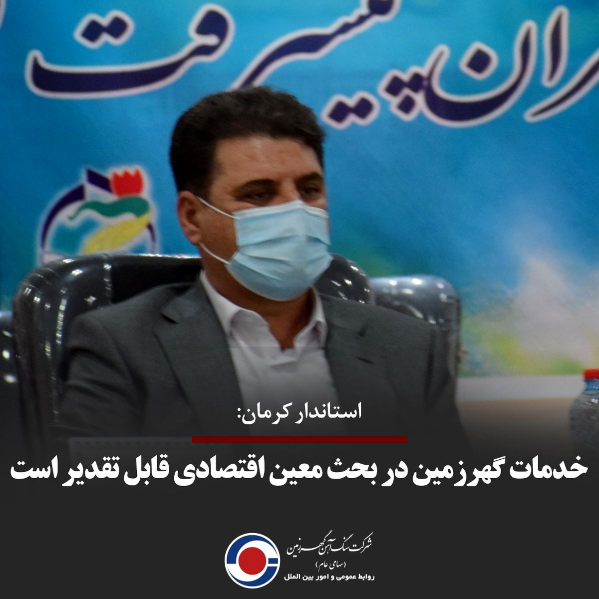 خدمات گهرزمین در بحث معین اقتصادی قابل تقدیر است