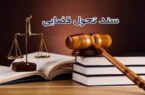 سند تحول قضائی با انحصار زدایی مجوز دفاتر اسناد رسمی