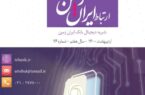 سی و ششمین شماره نشریه ارتباط ایران زمین منتشر شد