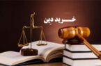 شرایط قرارداد خرید دِین بانکها شرایط قرارداد خرید دِین بانکها