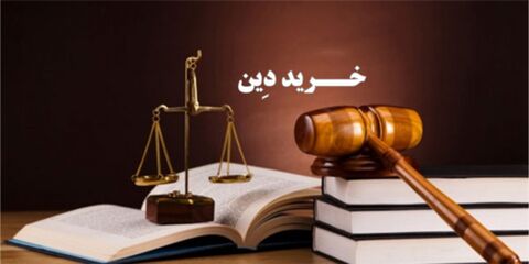 شرایط قرارداد خرید دِین بانکها