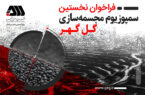 فراخوان نخستین سمپوزیوم مجسمهسازی گلگهر فراخوان نخستین سمپوزیوم مجسمهسازی گلگهر