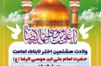 پیام مدیر عامل فولاد خوزستان در خصوص تبریک ولادت با سعادت حضرت امام رضا (ع)